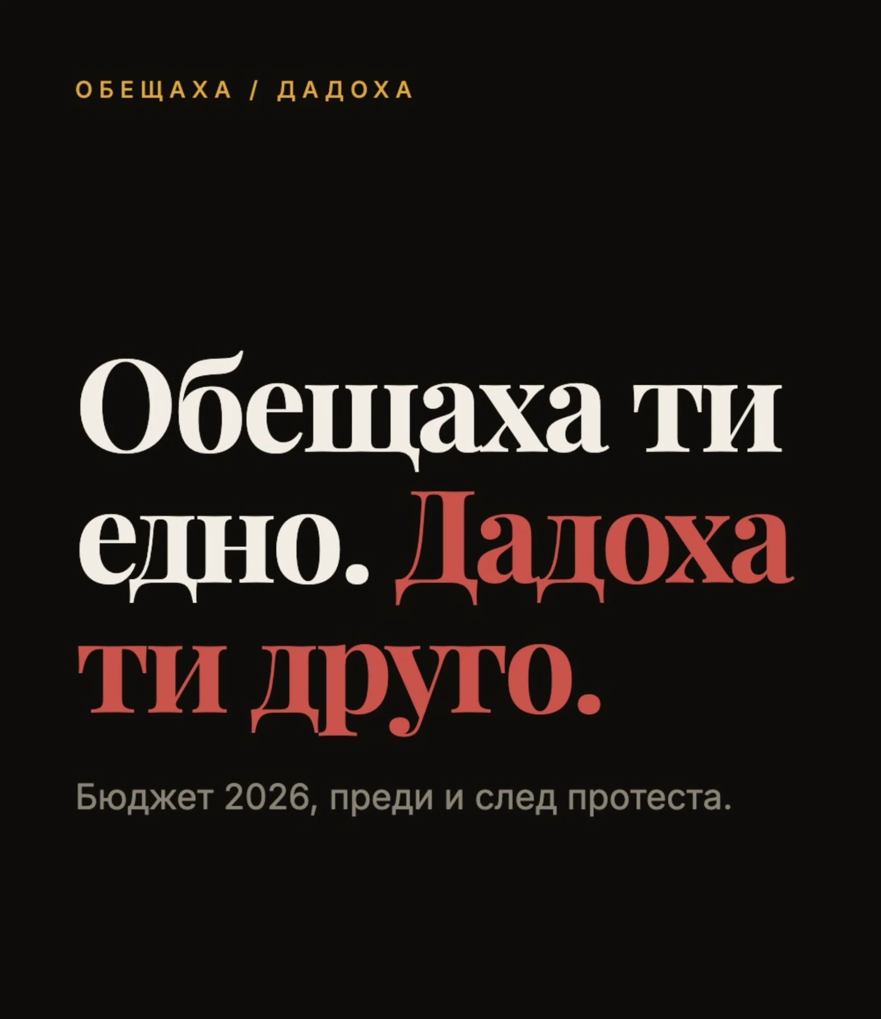 Пост: „Обещаха ти едно. Дадоха ти друго.