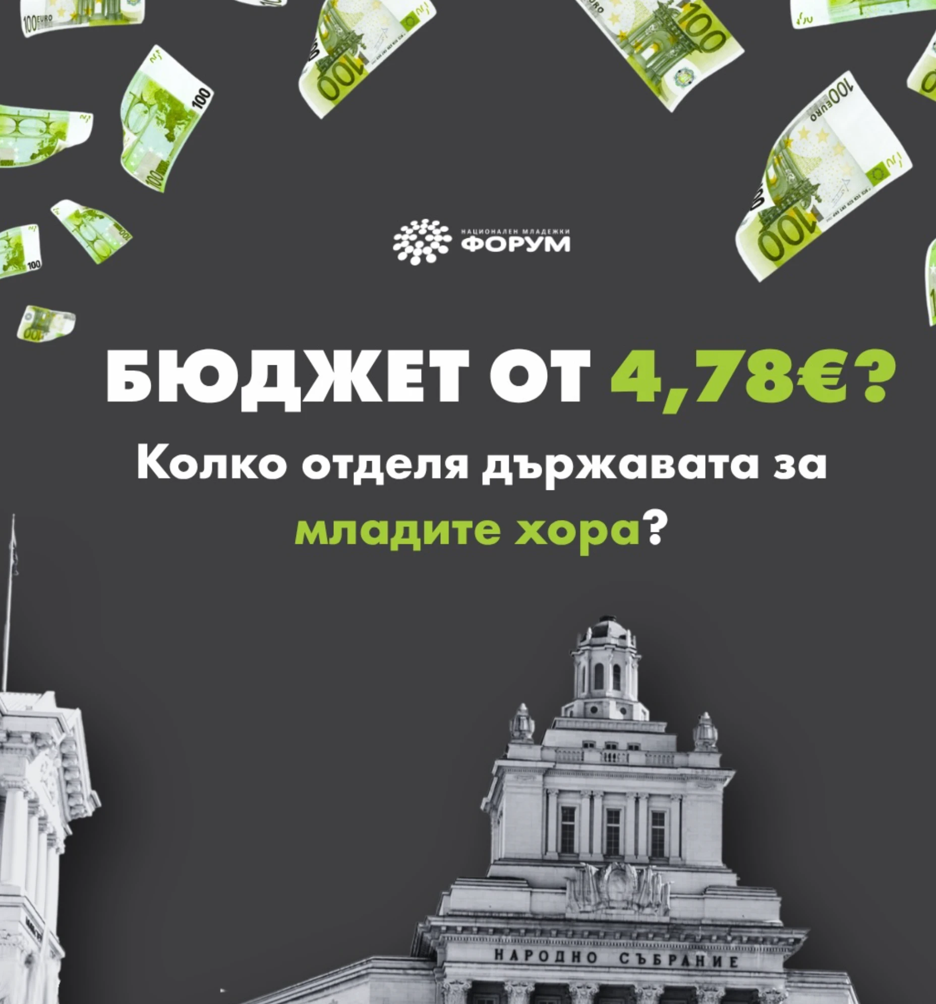 Колаборация с Националния младежки форум: колко отделя държавата за младите хора